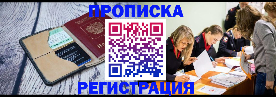 купить прописку в Сланцах